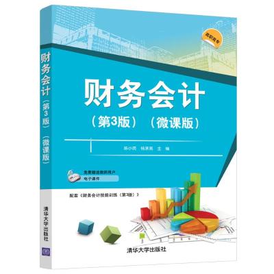 财务会计(第3版微课版)