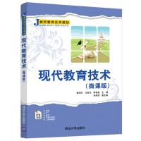 现代教育技术(微课版)