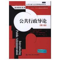 [M]公共行政导论(第六版)-9787300143446