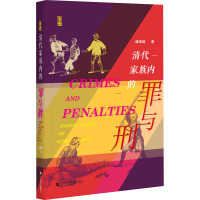 清代家族内的罪与刑