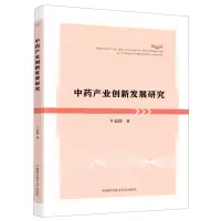 [N]中药产业创新发展研究-9787312050718