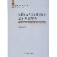 [M]犯罪被害人国家补偿制度基本问题研究-9787510206450