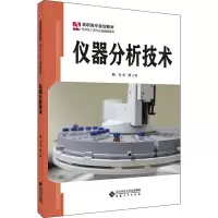 仪器分析技术