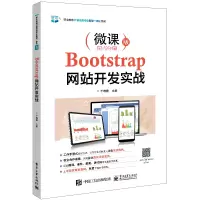 Bootstrap网站开发实战