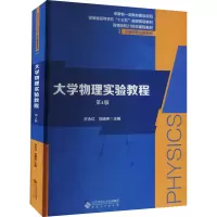 大学物理实验教程 第4版