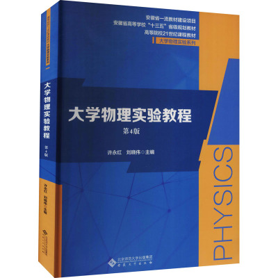 大学物理实验教程 第4版