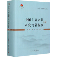 中国主要宗教研究论著提要(1949-2016)(精)/中国社会科学院老学者文库