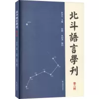 北斗语言学刊 第6辑