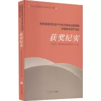 制浆造纸清洁生产与水污染全程控制关键技术及产业化获奖纪实