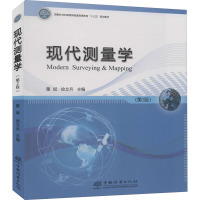 现代测量学(第2版)