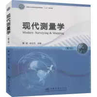 现代测量学(第2版)