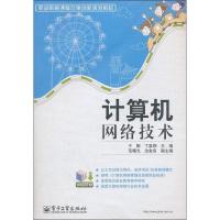 [M]计算机网络技术-9787121141805