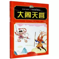 [N]大闹天宫(精)/悦读约经典中国名著故事绘本-9787537681476