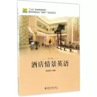 [M]酒店情景英语-9787301278413