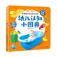 [N]幼儿认知小图典(生活用品中英双语)/0-4岁中国孩子的认知小百科-9787572112089