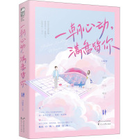 鹏辰正版正版 一朝心动 满盘皆你 白鲸梦 甜酷女棋手&多面男律师的暖宠爱情 象棋热血暖宠青春都市现代5U3TB7