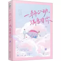 鹏辰正版正版 一朝心动 满盘皆你 白鲸梦 甜酷女棋手&多面男律师的暖宠爱情 象棋热血暖宠青春都市现代5U3TB7