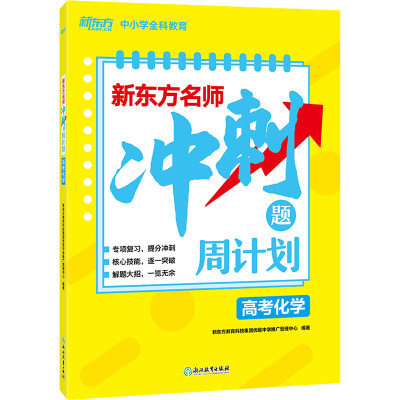2021新东方名师冲刺题周计划高考物理化学生物 全国卷新高考专项训练专题强化练习册 高中高三理科必刷OG7Y5V