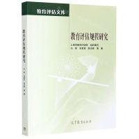 [N]教育评估规程研究/教育评估文库-9787040548396