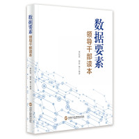 数据要素领导干部读本