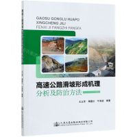 [N]高速公路滑坡形成机理分析及防治方法-9787114169168