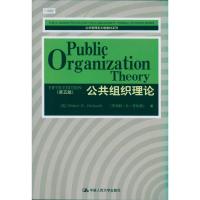[M]公共组织理论(第5版)/公共管理英文版教材系列-9787300135601