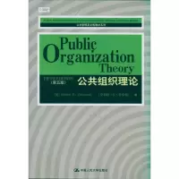 [M]公共组织理论(第5版)/公共管理英文版教材系列-9787300135601
