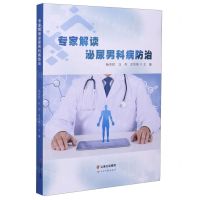 [N]专家解读泌尿男科病防治-9787558727276