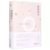 [N]因死而生(一位安宁缓和照护医师的善终思索)(精)-9787559836076