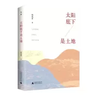 [N]太阳底下是土地-9787559836083