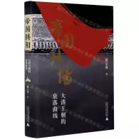 [N]帝国斜阳(大清王朝的衰落曲线)(精)-9787559834430