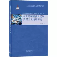 东北传统村落及民居类型文化地理研究/中国传统村落及其民居保护与文化地理研究文库