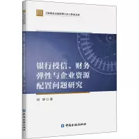 银行授信财务弹性与企业资源配置问题研究/上海黄金交易所博士后工作站文库