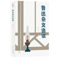 鲁迅杂文选读(青春版)/大家小书