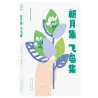 新月集飞鸟集(青春版)/大家小书