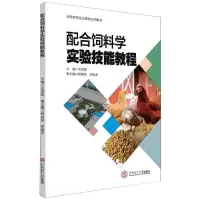 配合饲料学实验技能教程
