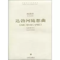 [M]达勃河随想曲 民族管弦乐-9787103034842
