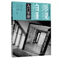 [N]影视拍摄入门手册(十四五职业教育规划教材)-9787547616727