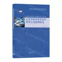 [N]东北传统村落及民居类型文化地理研究/中国传统村落及其民居保护与文化地理研究文库-9787507432503