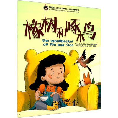 橡树和啄木鸟(汉英对照)/小美的故事系列/我的第一本中文故事书