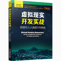 虚拟现实开发实战(创造引人入胜的VR体验)