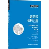 建筑师便携手册(原著第五版)/便携手册系列