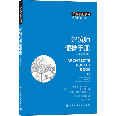 建筑师便携手册(原著第五版)/便携手册系列