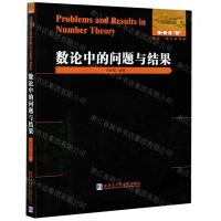 [N]数论中的问题与结果/数学统计学系列-9787560387840
