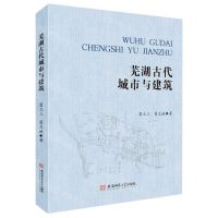 [N]芜湖古代城市与建筑(精)-9787567641235
