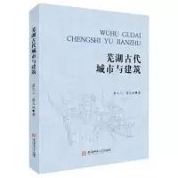 [N]芜湖古代城市与建筑(精)-9787567641235