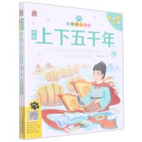 [N]中华上下五千年(下有声版)/笨笨狼童书坊-9787201171593