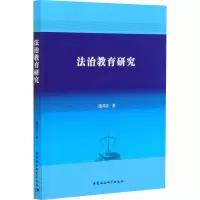 法治教育研究