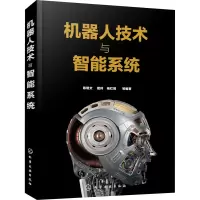 机器人技术与智能系统