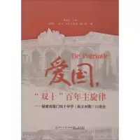 鹏辰正版爱国,“双十”百年主旋律——福建省厦门双十中学(私立时期)口述史9787561577554N649MX